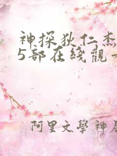 神探狄仁杰有第5部在线观看吗