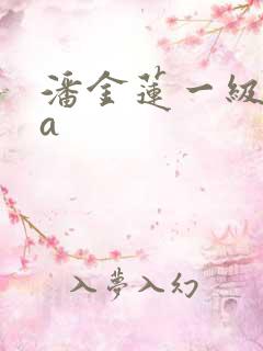 潘金莲一级淫片a