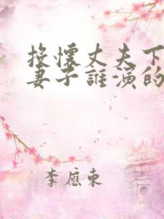 投怀丈夫下属的妻子谁演的