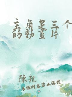 主角是三个女孩的动画片