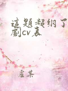 这题超纲了广播剧cv表