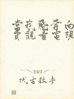 当我飞奔向你免费观看电视剧