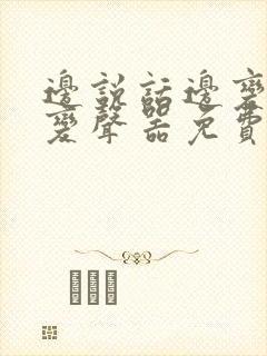 边说话边变声的变声器免费