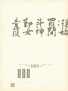 章节斗罗:从俘获女神开始无敌