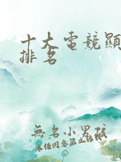 十大电竞显示器排名