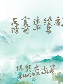 反贪连续剧排行榜前十名