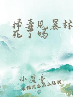 扫毒风暴林强峰死了吗