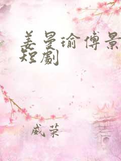 姜曼瑜傅景臣的短剧