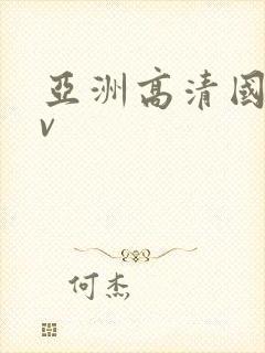 亚洲高清国产av