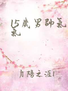 15岁男帅气霸气