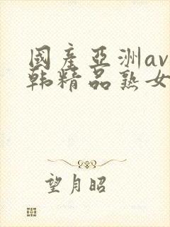 国产亚洲av日韩精品熟女