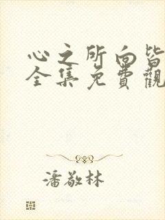 心之所向皆美好全集免费观看