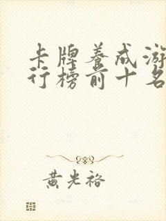 卡牌养成游戏排行榜前十名