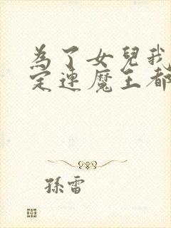 为了女儿我说不定连魔王都能干掉小说