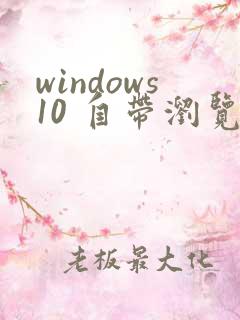windows10 自带浏览器