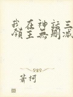 我在神话三国当领主无删减全本阅读