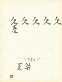 久久久久久久国产