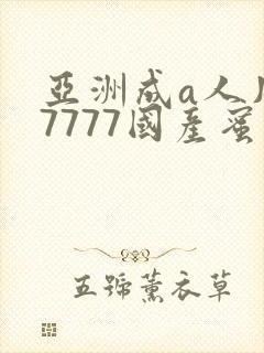 亚洲成a人片77777国产蜜臀