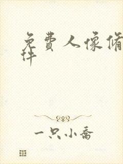 免费人像修图软件