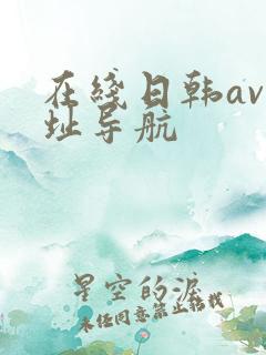 在线日韩av网址导航