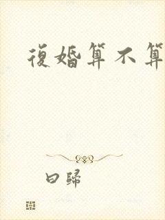 复婚算不算二婚