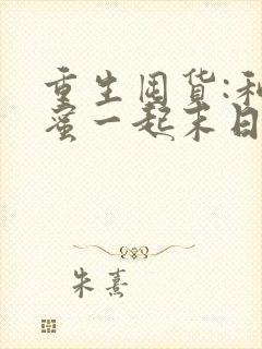 重生囤货:和闺蜜一起末日求生