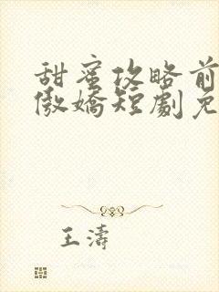 甜蜜攻略前妻太傲娇短剧免费观看