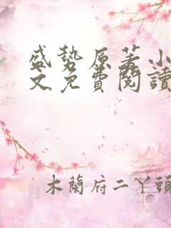 盛势原著小说全文免费阅读