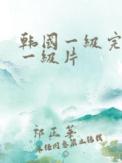 韩国一级完整牌一级片