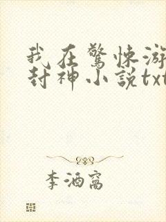 我在惊悚游戏里封神小说txt下载