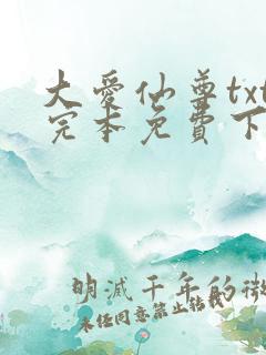 大爱仙尊txt完本免费下载