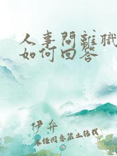 人事问离职原因如何回答