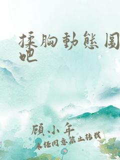 揉胸动态图李毅吧