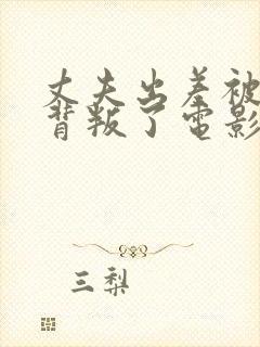 丈夫出差被妻子背叛了电影叫什么