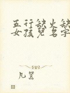 五行缺火缺金的女孩儿名字