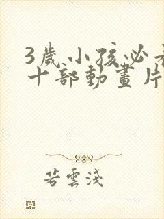 3岁小孩必看的十部动画片