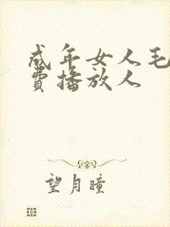 成年女人毛片免费播放人