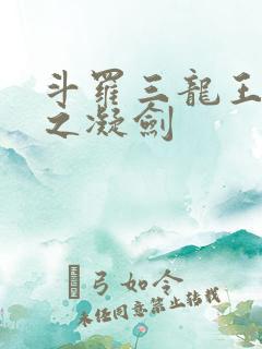 斗罗三龙王传说之凝剑