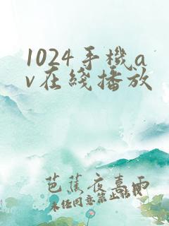 1024手机av在线播放