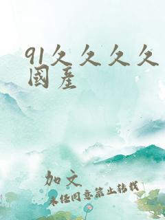 91久久久久久国产