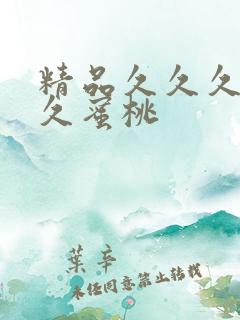 精品久久久久久久蜜桃