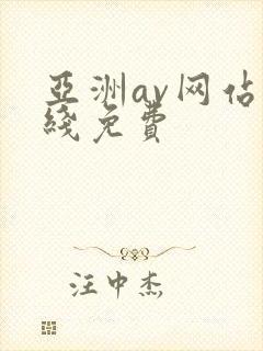 亚洲av网站在线免费