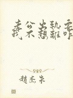 老公出轨要离婚我不想离咋办