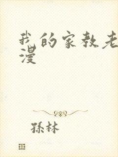 我的家教老师韩漫