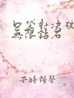 口袋对决破解版无限钻石