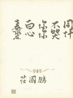 表白你不同意,变心你哭什么小说完整