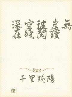 深空彼岸无错字在线阅读