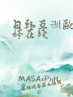 日韩亚洲欧美婷婷在线