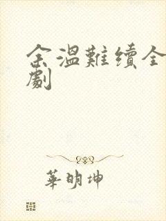 余温难续全集短剧