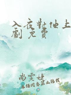 入夜对他上瘾短剧 免费